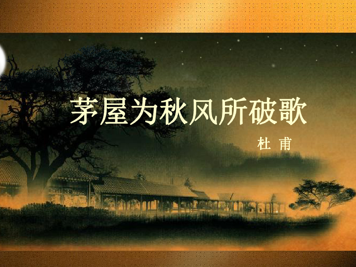 茅屋为秋风所破歌