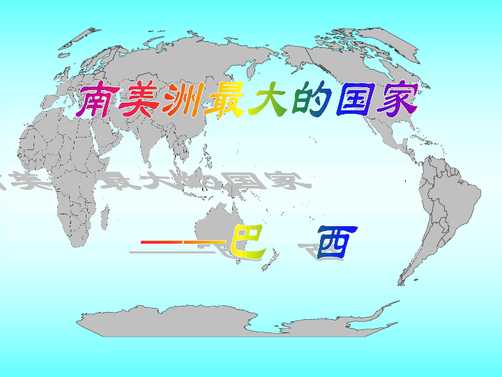 灯塔市人口_辽宁省灯塔市第二初级中学人教版七年级地理下册课件 9.2 巴西 共