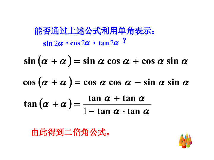 1 两角和与差的正弦,余弦和正切公式