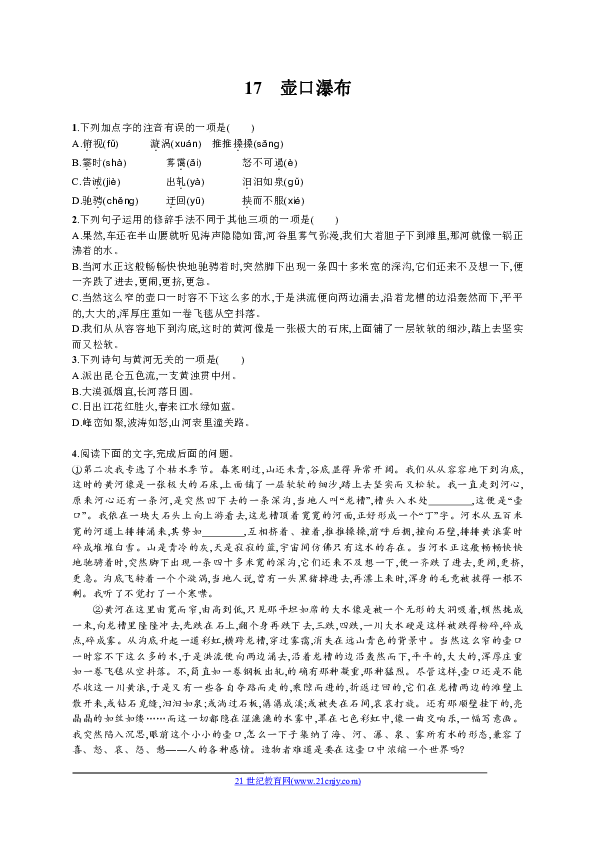 2018部编版八年级语文下册期末复习精编习题:17壶口瀑布(含2017.