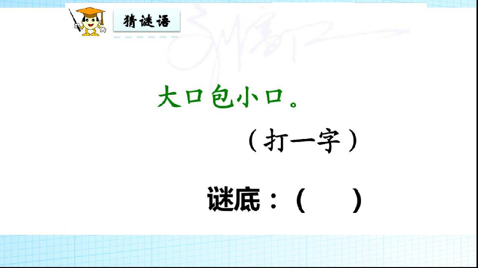 一年级下册 识字(一)4 猜字谜 课件(34张ppt)