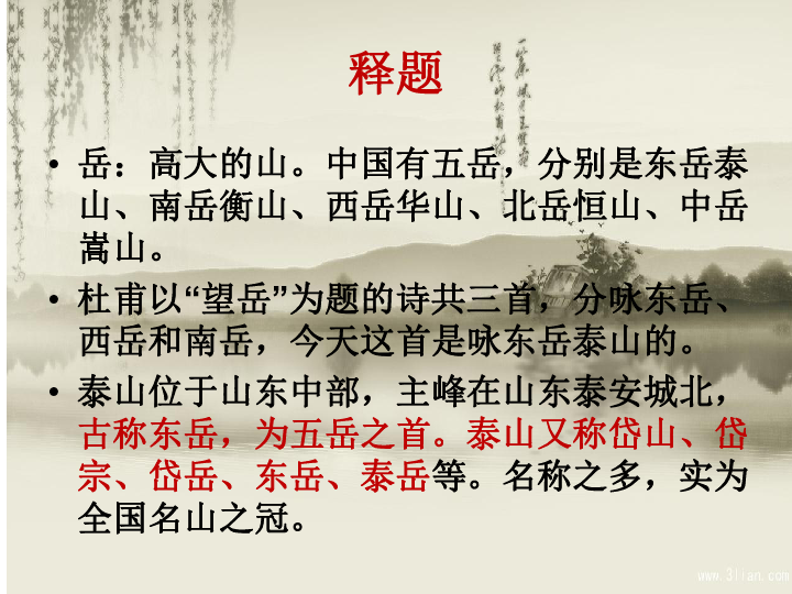 《望岳》优秀课件(27张)