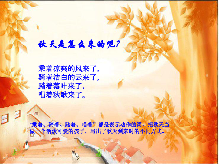 小学语文 长春版 三年级上册 一 秋天来 秋天来了  [id:2-3582478]