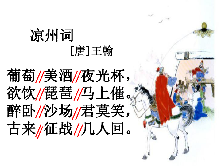 《凉州词》课件(共19张ppt)