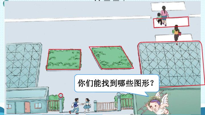 通过情景图和生活的事物,感受生活中的四边形无处