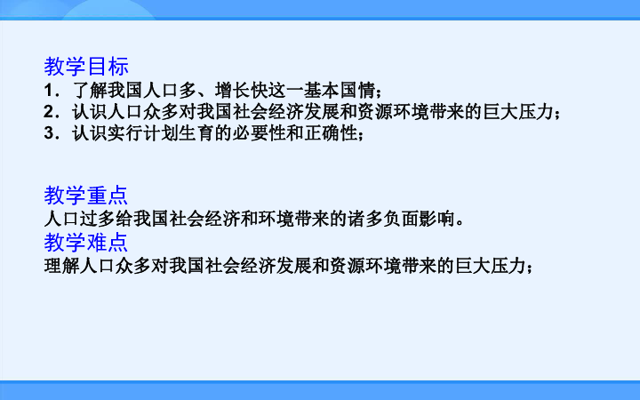 八年级地理人口教案_2016 2017学年广东省八年级地理上册教案 第一章第二节人口(2)