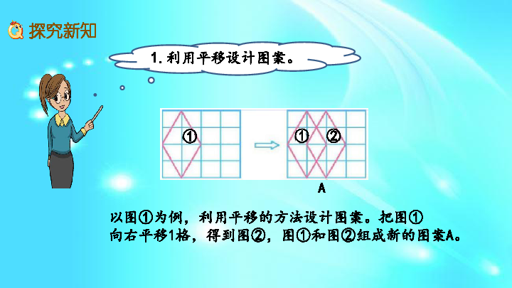 西师大版五年级上册数学课件2.10 用图形的平移,旋转设计图案(1.