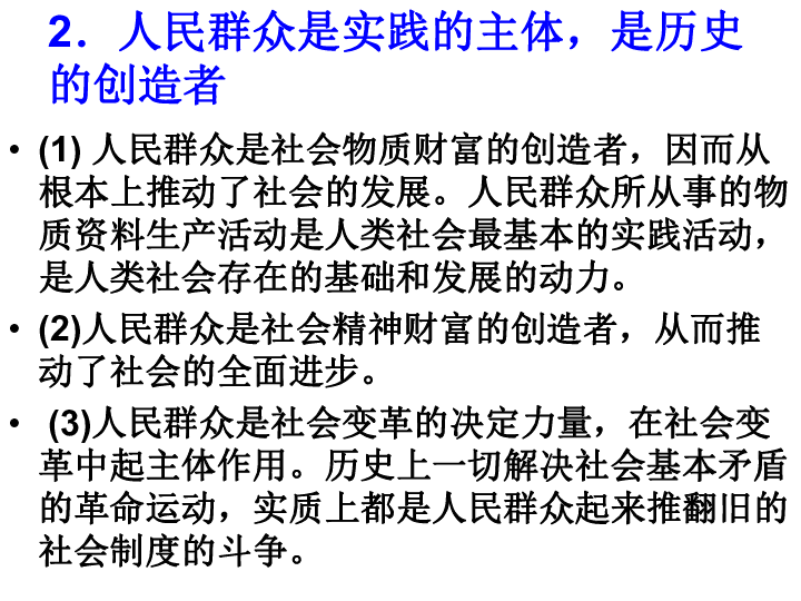 人民群众是实践的主体,是历史的创造者[上学期]