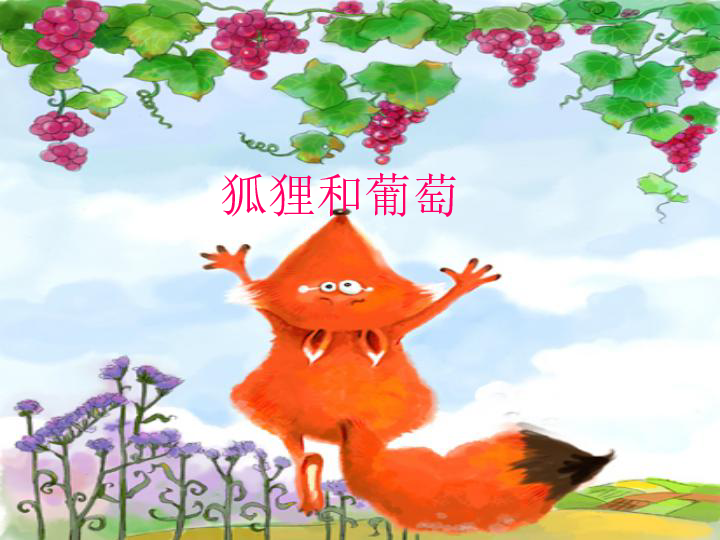 《狐狸和葡萄》课件