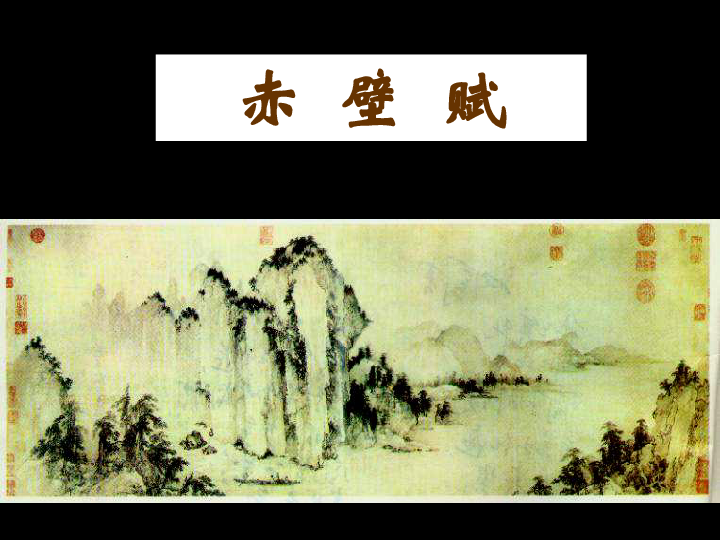 人教版必修二《赤壁赋》教学课件(121张ppt)