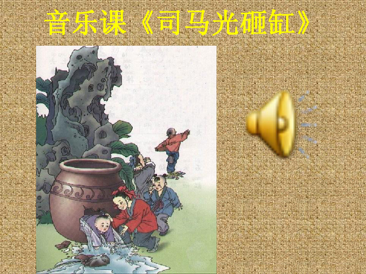 欣赏《司马光砸缸》课件