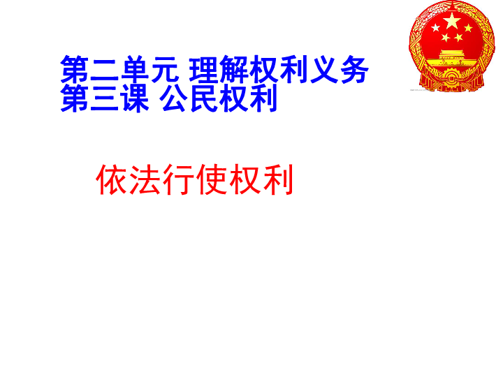 3.2依法行使权利课件(共27张幻灯片)