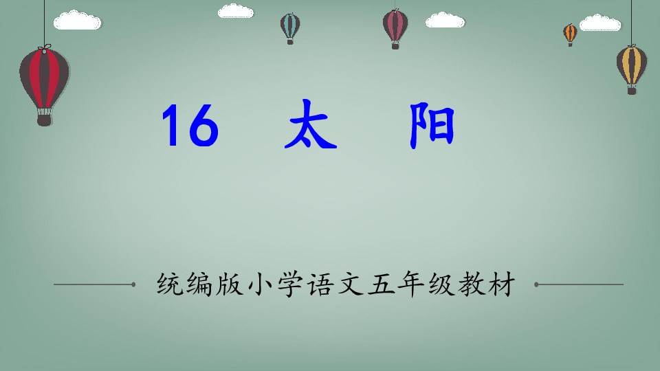 五年级上册语文16 太阳 课件 (共40张ppt)