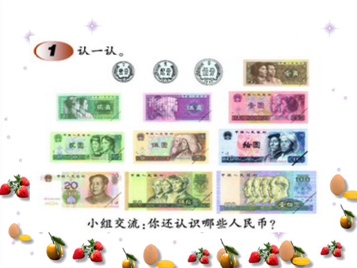 数学一年级下西师大版1.4《认识人民币》教学课件 (2)