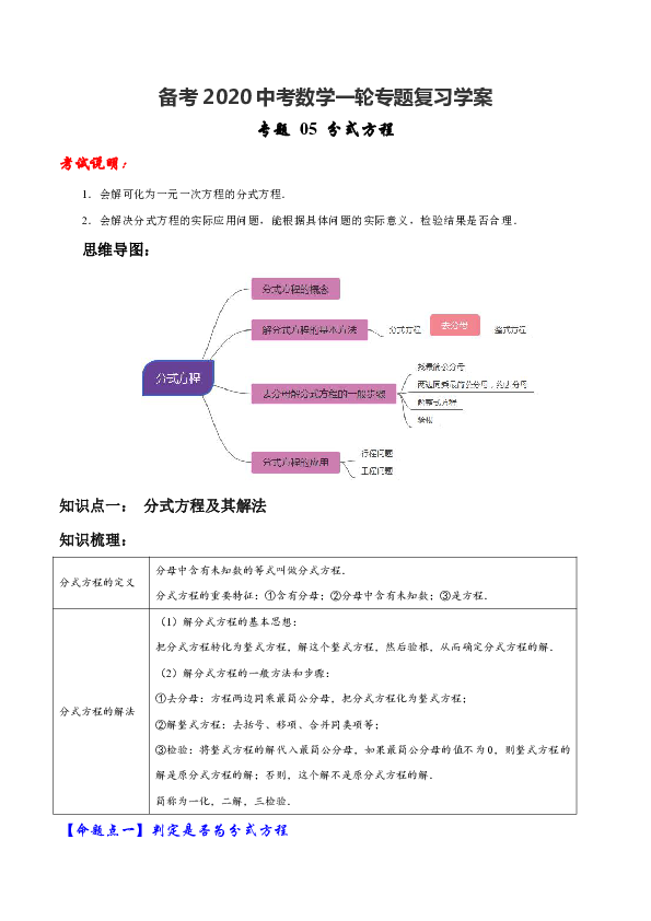 备考2020中考数学一轮专题复习学案:专题09 分式方程