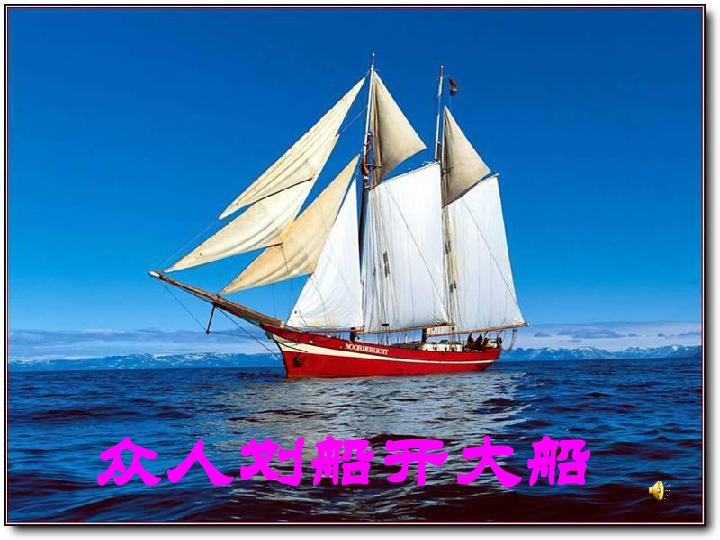 众人划桨开大船曲谱教唱_众人划桨开大船歌谱(3)