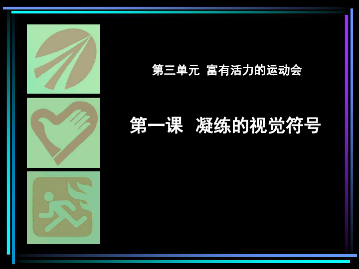 3.1凝练的视觉符号 课件(22张幻灯片)