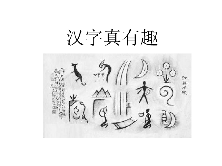 统编版五年级语文下册-第三单元汉字真有趣 课件(共16张)