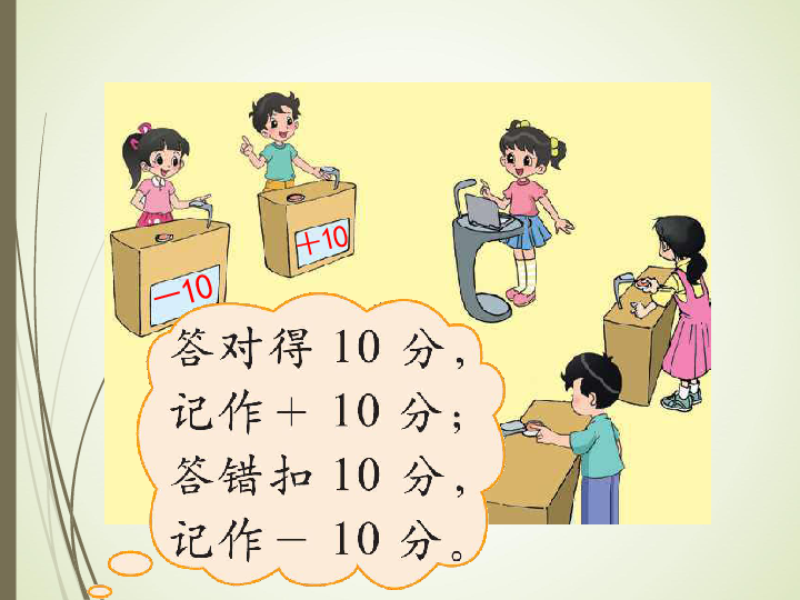 数学四年级上北师大版7.2正负数课件(24张)