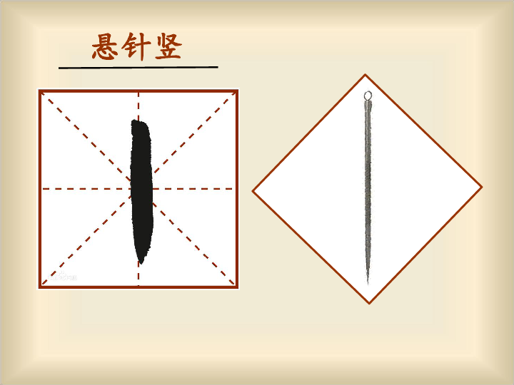 第7课 悬针竖课件(23张幻灯片)