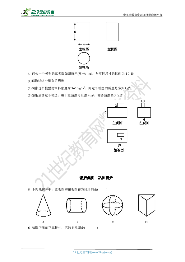 2.2 柱体的三视图(自主预习 课后集训 答案)