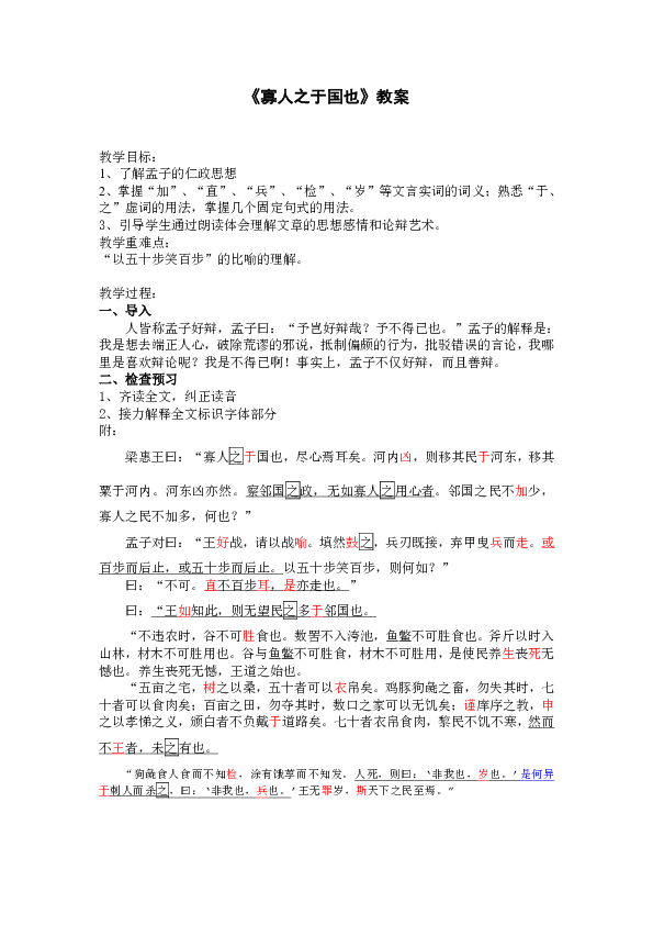 广东省深圳市沙井中学粤教版高中语文必修四 寡人之于国也 教案