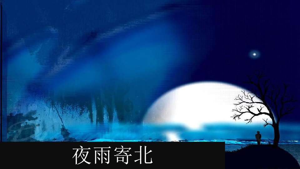 七年级上册第六单元课外古诗词诵读《夜雨寄北》课件