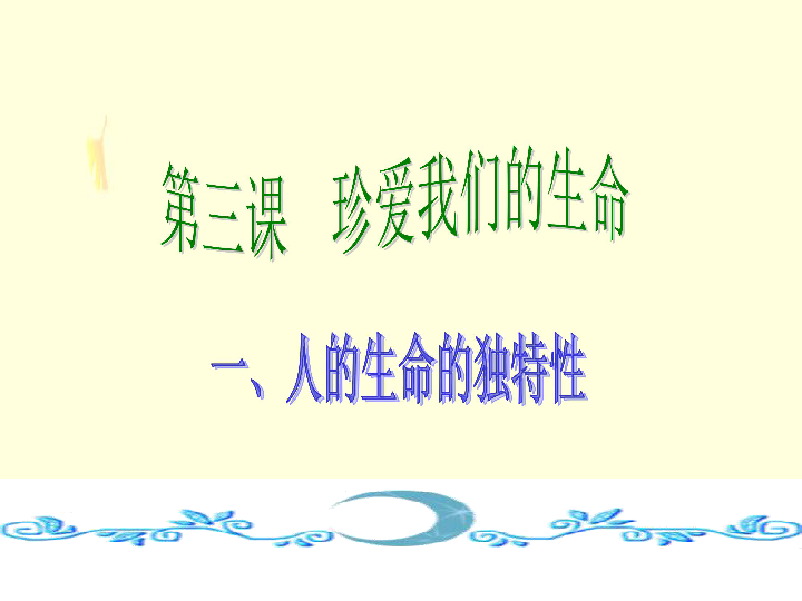 《人的生命的独特性》教学课件
