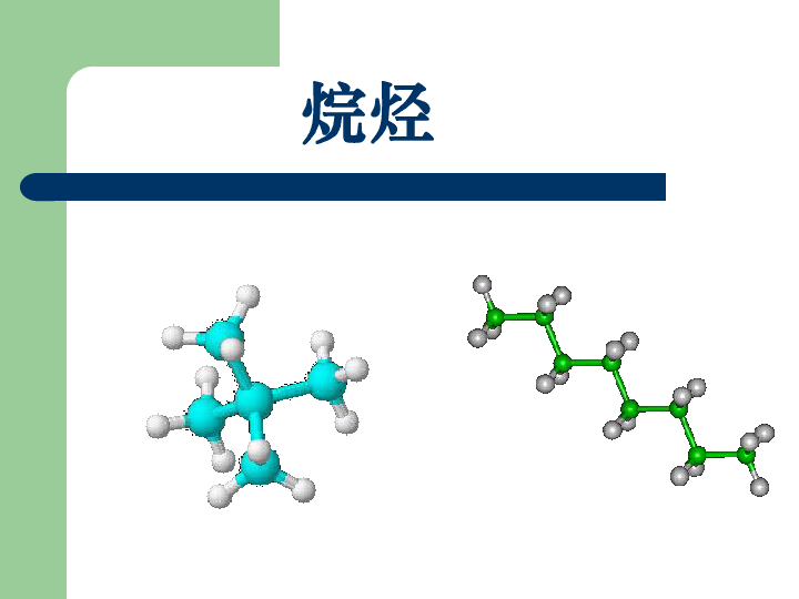 烷烃[下学期]