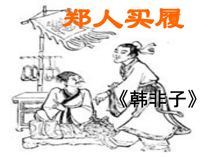 剑什么履什么成语_成语故事简笔画(2)