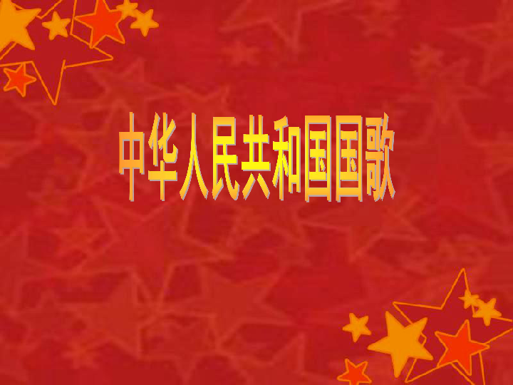 人音小学音乐四上《1歌唱 中华人民共和国国歌》(共24