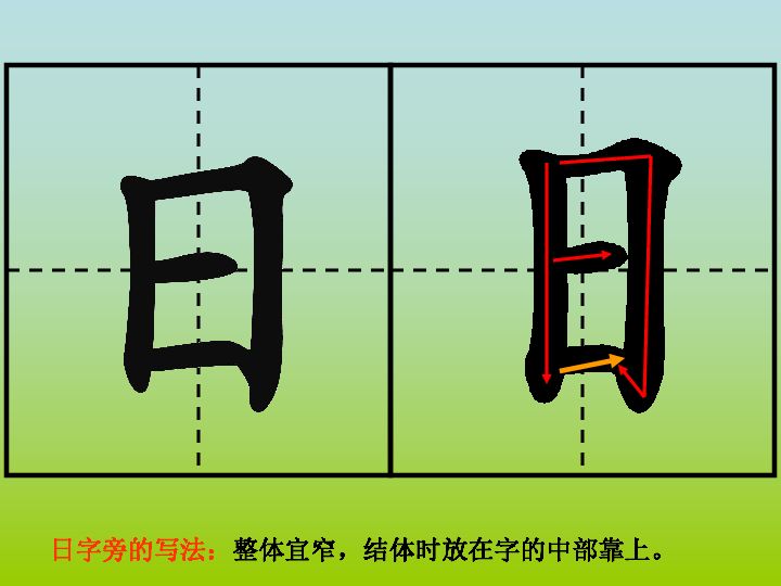 小学硬笔书法 第十九课时 日字旁课件(10张幻灯片)