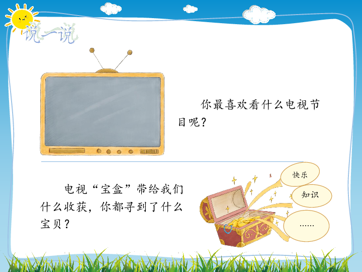 7 健康看电视 课件(19张幻灯片)