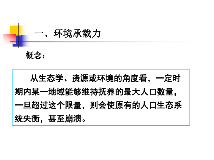 合理人口容量教案_高二地理教案 人口的合理容量教案4(2)