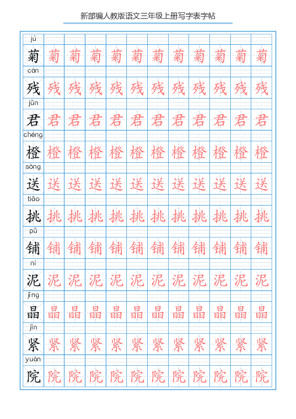 2018年部编本三年级语文上册写字表字帖【部编】