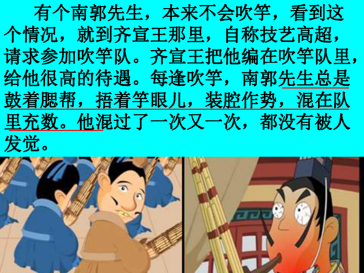 《滥竽充数》课件