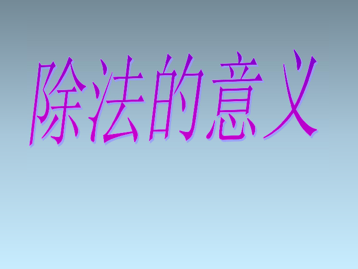 三年级数学简短小故事