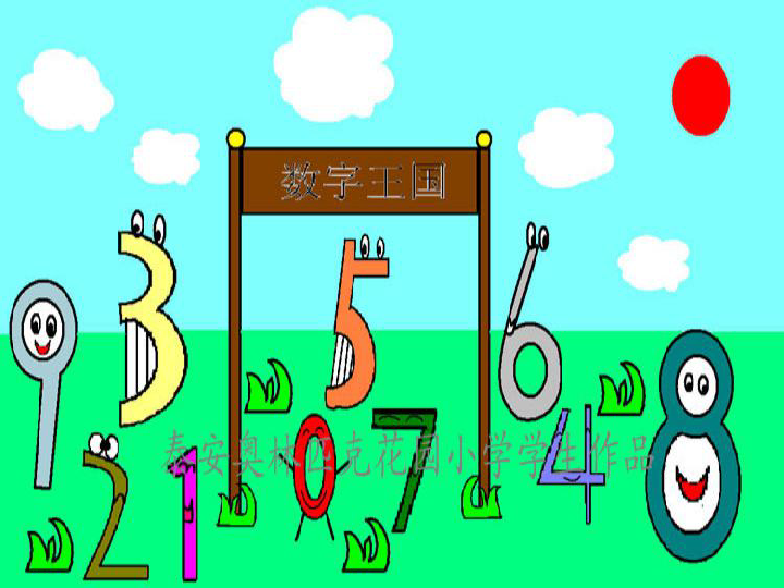 一年级上册美术课件《11数字变变变 》湘美版(2014秋)