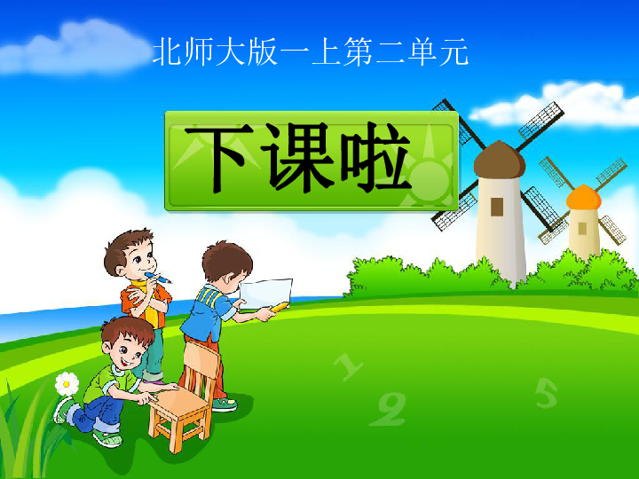 数学一年级上北师大版 2.2 下课啦 课件(12张ppt)