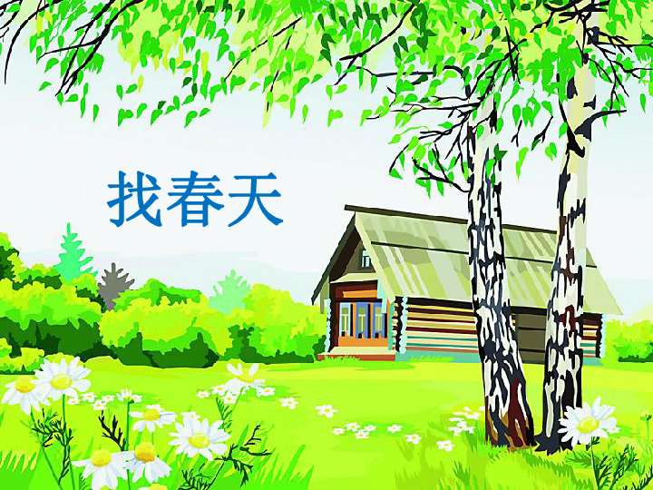 二年级下册(2017部编)《找春天》课件