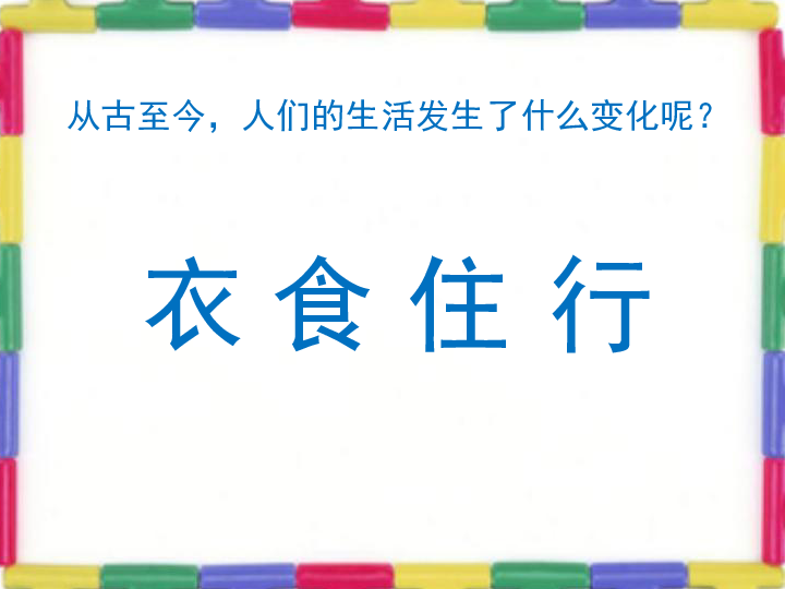 11 衣食住行的变化 课件(14张ppt)