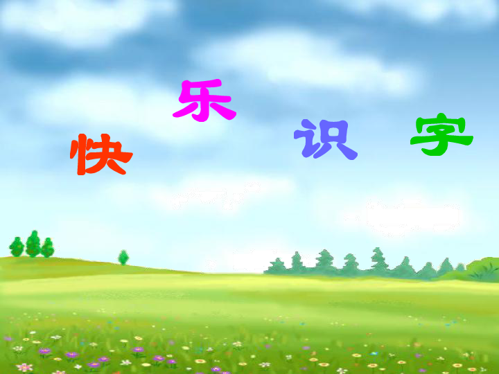 《快乐识字》课件