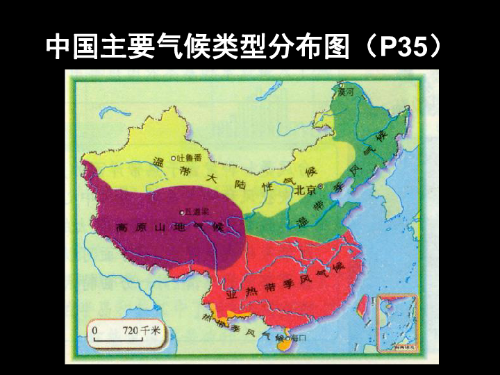 季风气候显著中国主要气候类型分布图(p35)一,气候类型复杂多样我国