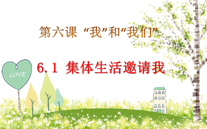 6.1集体生活邀请我 课件(共28张ppt)