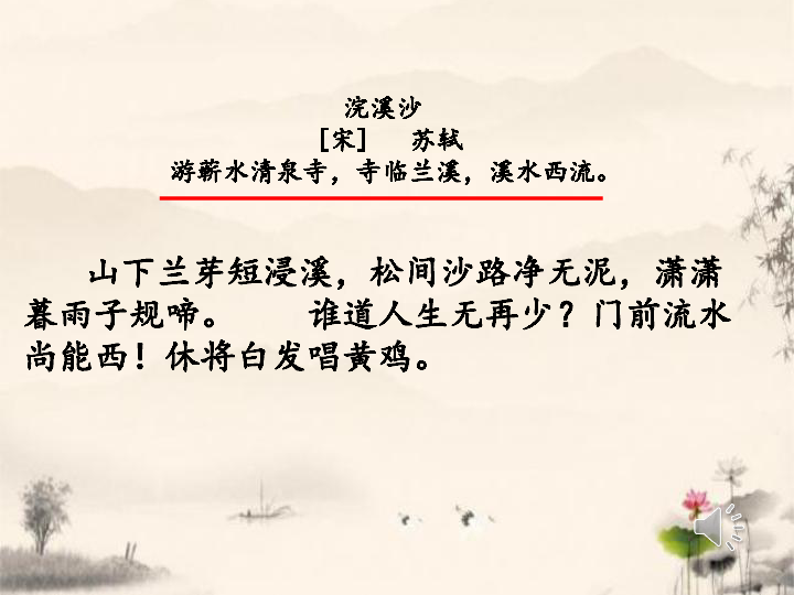 古诗词背诵9 浣溪沙 课件(15张ppt)