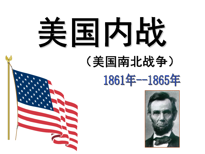 第3课美国内战 课件(共26张ppt)