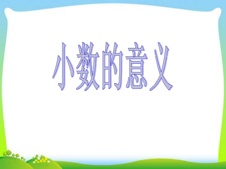 人教版小学三年级数学下7小数的初步认识小数的意义课件共21张ppt