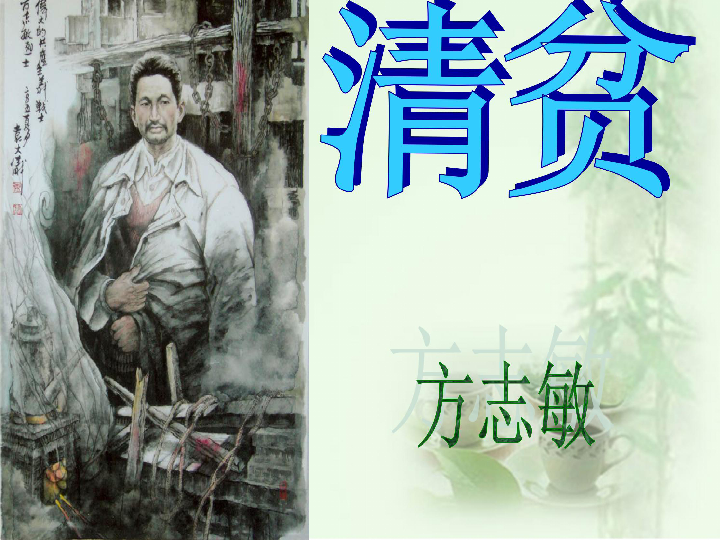 2016-2017学年度[长春版]七年级语文(上)《清贫》课件(50张).