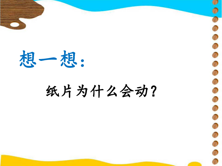 一年级上册美术课件第十三课请跟我来湘美版共26张ppt