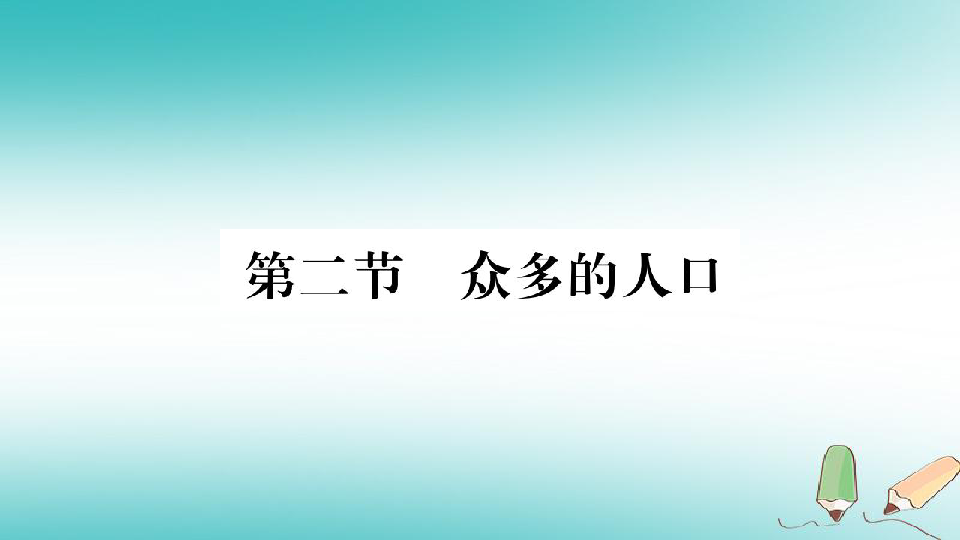 人口太多了课件_众多的人口多民族的大家庭 课件